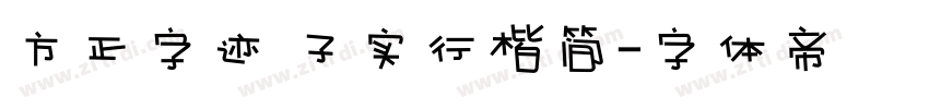 方正字迹 子实行楷简字体转换